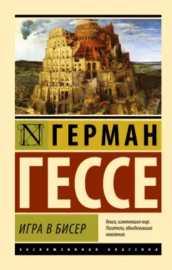 Герман Гессе: Игра в бисер