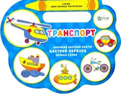 Надежда Томяк: Транспорт