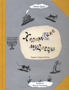 Овсей Дриз: Хеломские мудрецы