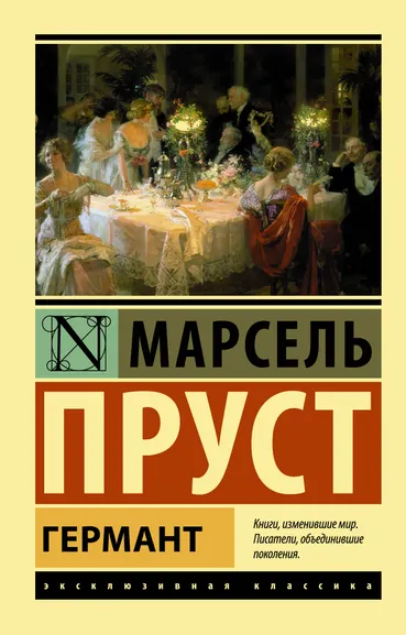 Пруст Марсель: Германт