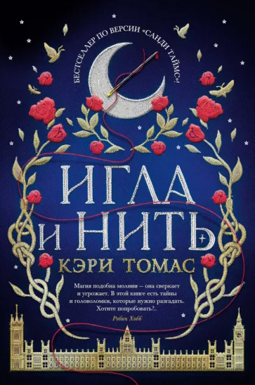 Кэри Томас: Игла и нить