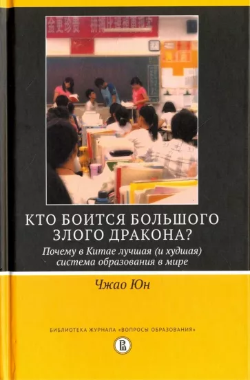 Чжао Юн: Кто боится большого злого дракона? Почему в Китае лучшая (и худшая) система образования в мире
