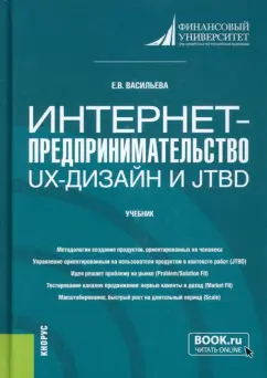 Елена Васильева: Интернет-предпринимательство. UX-дизайн и JTBD. Учебник