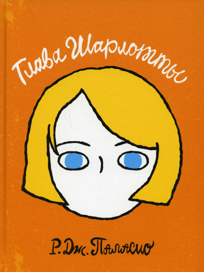 Паласио Р. Дж.: Глава Шарлотты
