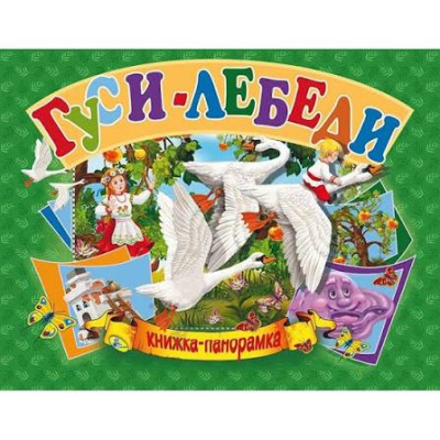 Гуси-Лебеди Книжка - Панорамка