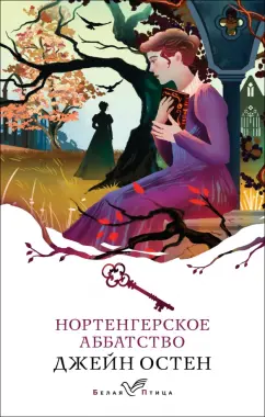 Джейн Остен: Нортенгерское аббатство