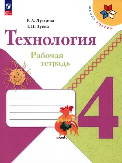 Лутцева, Зуева: Технология. 4 класс. Рабочая тетрадь. ФГОС