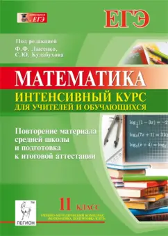 Людмила Ольховая: Математика. 11 класс. Повторение материала средней школы и подготовка к итоговой аттестации