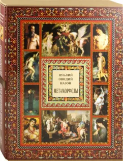 Публий Овидий: Метаморфозы