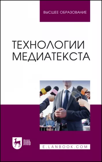 Ерофеева, Сафронова, Полякова: Технологии медиатекста. Учебное пособие