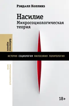 Рэндалл Коллинз: Насили. Микросоциологическая теория