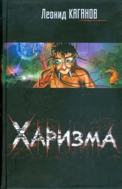 Леонид Каганов: Харизма