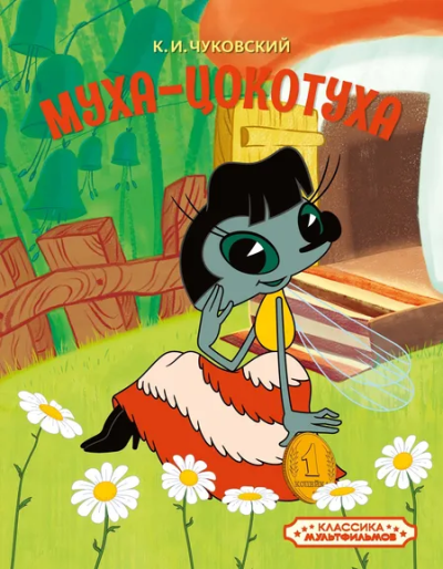Корней Чуковский: Муха-Цокотуха