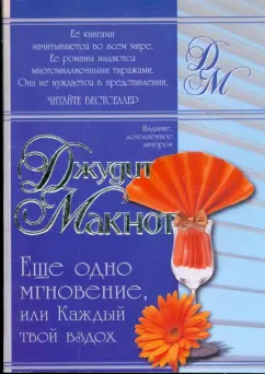 Джудит Макнот: Еще  одно мгновение, или Каждый твой вздох