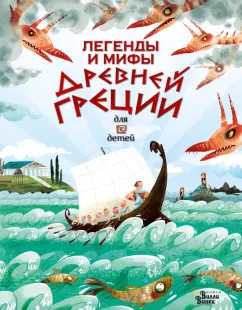Анна Милбурн: Легенды и мифы Древней Греции для детей