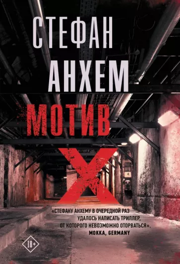 Стефан Анхем: Мотив Х