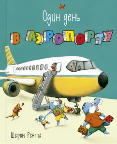 Шерон Рентта: Один день в аэропорту