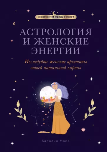 Кэролайн Мойе: Астрология и женские энергии