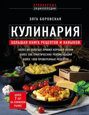 Элга Боровская: Кулинария. Большая книга рецептов и навыков