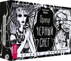 Светлана Веда: Оракул Черный снег, 57 карт + брошюра