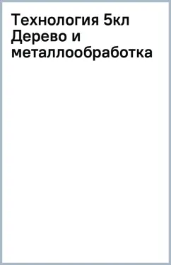 Технология. Дерево и металлообработка. 5 класс. Учебник. Адаптированные программы