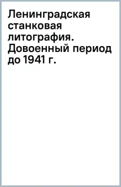 Ленинградская станковая литография. Довоенный период (до 1941 г.)