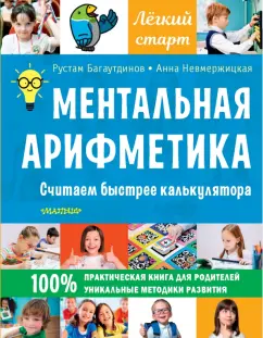 Багаутдинов, Невмержицкая: Ментальная арифметика. Считаем быстрее калькулятора
