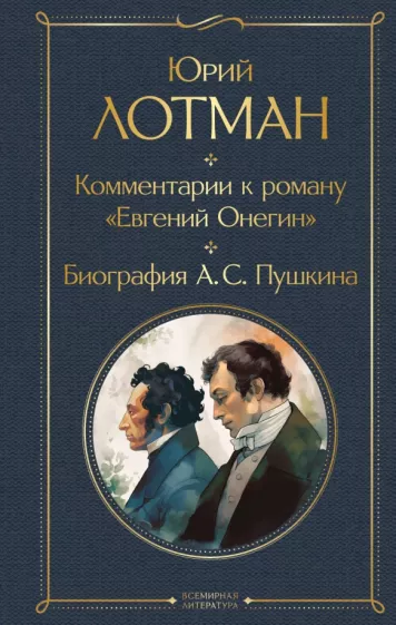Юрий Лотман: Комментарии к роману «Евгений Онегин». Биография А. С. Пушкина