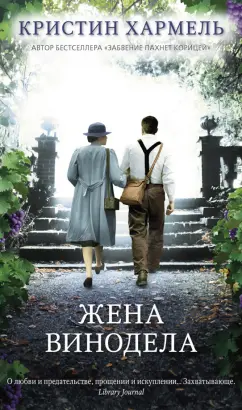 Кристин Хармель: Жена винодела