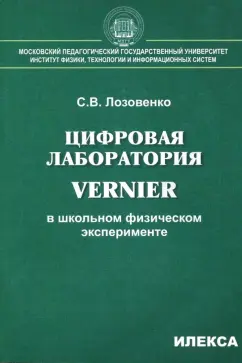 Сергей Лозовенко: Цифровая лаборатория Vernier в школьном физическом эксперименте