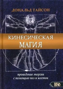 Дональд Тайсон: Кинесическая магия. Проведение энергии с помощью поз и жестов