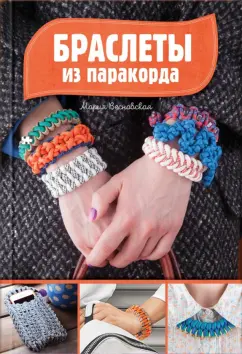 Мария Весновская: Браслеты из паракорда
