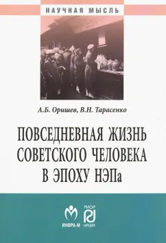 Оришев, Тарасенко: Повседневная жизнь советского человека в эпоху НЭПа. Историографический анализ. Монография