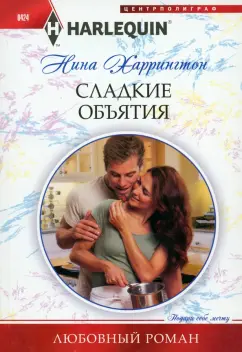 Нина Харрингтон: Сладкие объятия