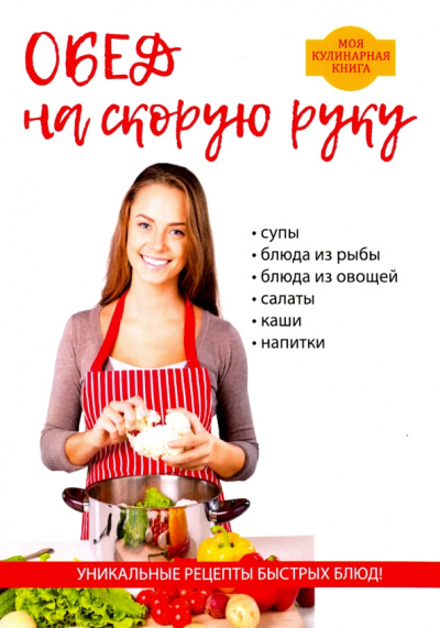 Любовь Поливалина: Обед на скорую руку