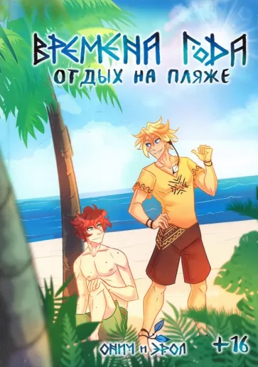 Эрол: Времена Года. Отдых на пляже