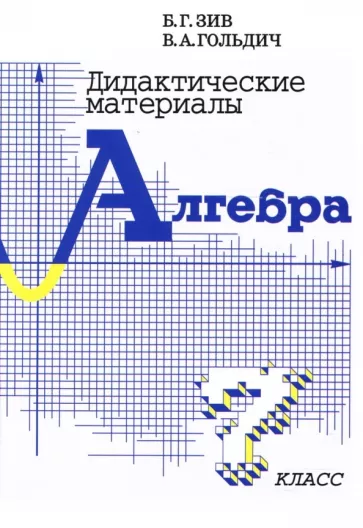 Зив, Гольдич: Алгебра. 7 класс. Дидактические материалы