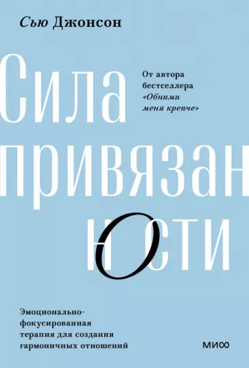 Сью Джонсон: Сила привязанности. Эмоционально-фокусированная терапия для создания гармоничных отношений