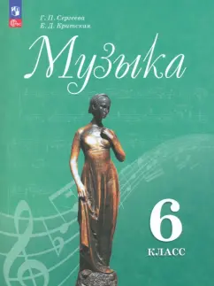 Сергеева, Критская: Музыка. 6 класс. Учебник. ФГОС