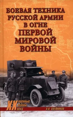 Алексей Олейников: Боевая техника русской армии в огне Первой мировой войны