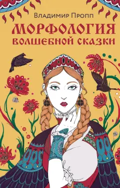 Владимир Пропп: Морфология волшебной сказки