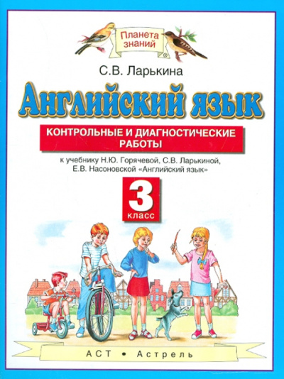 Светлана Ларькина: Английский язык. Контрольные и диагностические работы. 3 класс