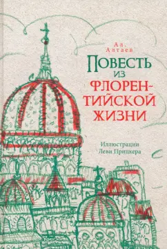 Ал. Алтаев: Повесть из флорентийской жизни XV века, или Чёрная смерть