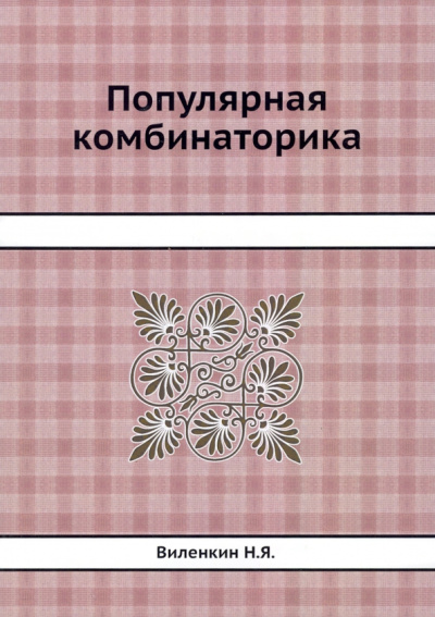 Наум Виленкин: Популярная комбинаторика
