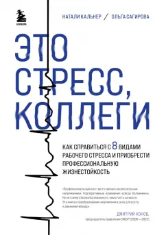 Сагирова, Кальнер: Это стресс, коллеги. Как справиться с 8 видами рабочего стресса