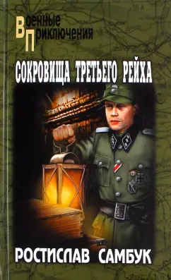 Ростислав Самбук: Сокровища Третьего Рейха