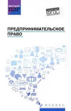 Предпринимательское право. Учебник