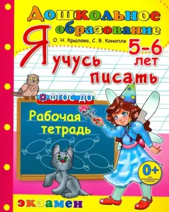 Крылова, Конопля: Дошкольник. Я учусь писать. 5-6 лет. ФГОС ДО