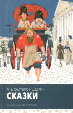 Михаил Салтыков-Щедрин: Сказки