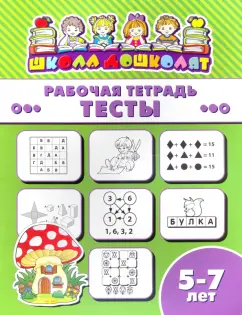 Рабочая тетрадь ТЕСТЫ. 5-7 лет (47371001)